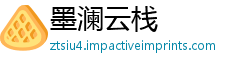 墨澜云栈